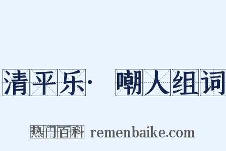 清平乐·嘲人组词是什么意思的图片